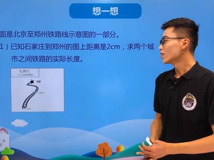 六年级上册冀教版数学第六单元6.2认识比例尺 #六年级 #六年级数学 #六年级上册#六年级上册数学 #数学#数学思维 #数学思维训练 #数学老师 #数学题 #数学学习方法和技巧 #教育 #亲子 #家庭教育 #家长课堂 #父母课堂 #亲子教育 #亲子关系 @DOU+上热门 @DOU+小助手