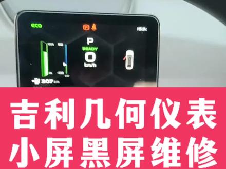 吉利几何仪表小屏黑屏维修好。#吉利几何 #几何仪表黑屏维修 #吉利几何仪表黑屏 #汽车仪表维修#仪表黑屏 #小屏黑屏 @抖音小助手 @巨量千川