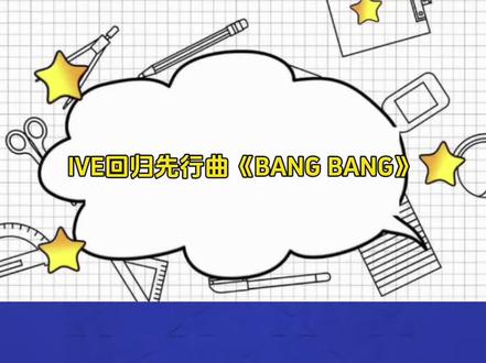 IVE回归先行曲《BANG BANG》张元英参与作词,#ive #张元英 #ive回归