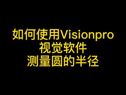 如何使用视觉软件测量并显示圆的半径#机器视觉 @抖音小助手