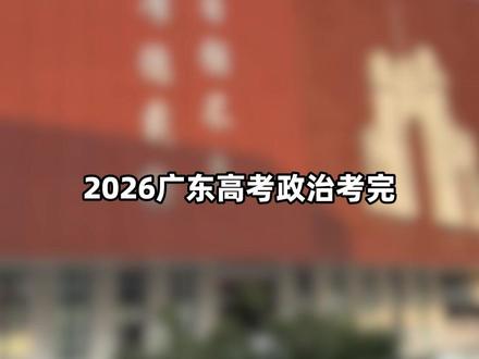 广东高考政治最简单的一科?考生:终于被善待了... #高考政治 #广东 #高考