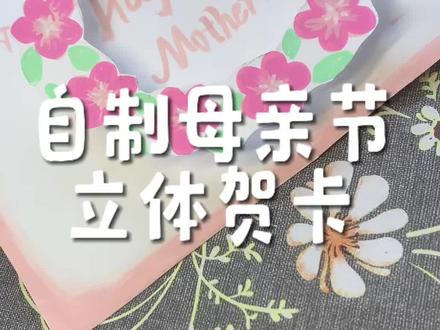 简单的母亲节立体贺卡来喽 #母亲节贺卡 #自制贺卡 #母亲节贺卡教程 #自制母亲节贺卡 #立体贺卡