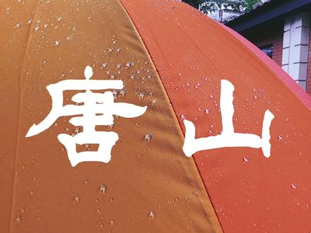 #唐山 为家乡写的一首歌《唐山》,也是我眼中的唐山。