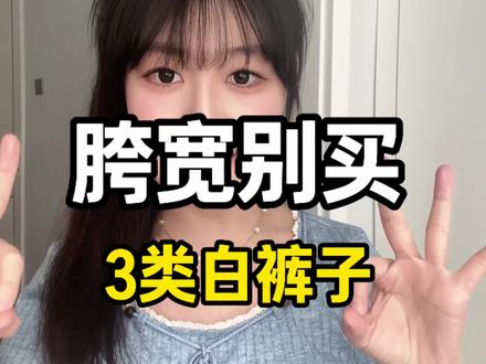 胯宽微胖劝你别乱买白裤子…超容易显胖#裤子 #白裤子 #微胖穿搭 #微胖裤子 #春夏裤子
