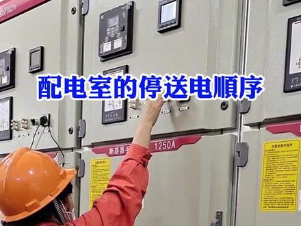 配电室的停送电顺序#电工 #电工知识 #零基础学电工