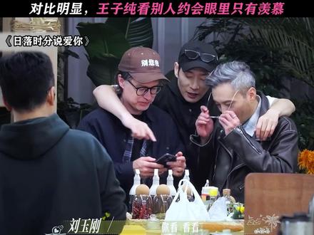 王大厨:我真的太羡慕你了 #日落时分说爱你#恋综