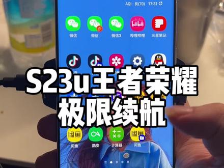 三星s23 ultra的王者荣耀高帧率120帧极限续航测试#三星手机 #数码科技 #续航测试