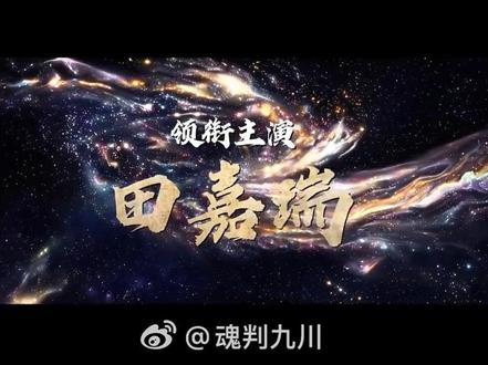 【魂判九川】 就这个九川大帝,可把瑞子演爽了哈哈。期待早日上映#田嘉瑞 #田嘉瑞云九川#田嘉瑞魂判九川