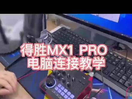 #直播设备 #声卡 #办公设备 顺手给大家录一段声卡接电脑💻后 音频的调节使用 !