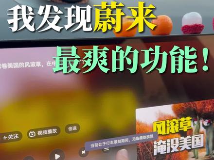 我敢说这是es8最爽的功能了!
#蔚来 #es8 #蔚来用车小技巧 #边开车边看电视