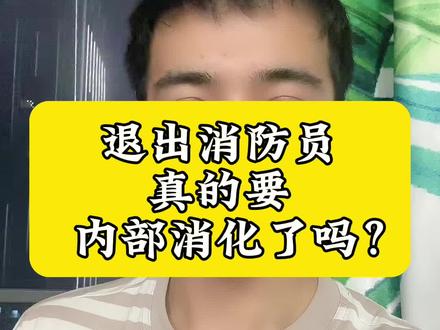 退出消防员真的要内部消化了吗?#安排工作 #退出消防员 #退伍后 @DOU+小助手