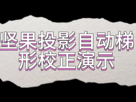 投影还不会自动梯形矫正操作, 快来看看#坚果投影仪