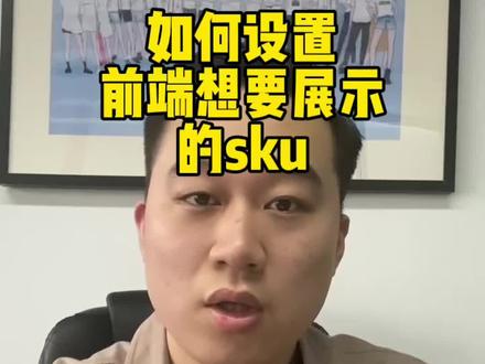 如何设置前端想要展示的sku#京东运营干货 #京东运营实操 #京东运营培训