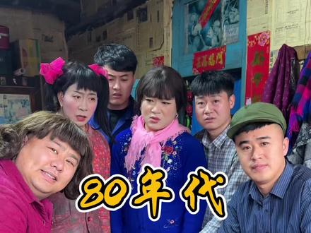 80年代丢失的鸡#80年代