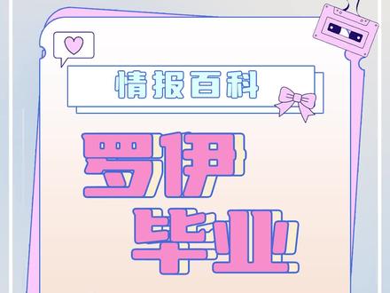 【情报百科】之罗伊毕业直播#虚拟主播 #虚拟偶像 #罗伊roi #毕业 #vtuber