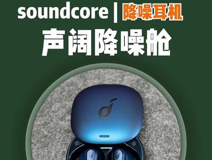 不到千元的降噪耳机这么能打?声阔降噪舱实测上手!#声阔降噪舱 #真无线降噪耳机