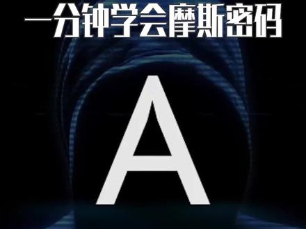 神奇的密码:摩尔斯电码 #神奇的密码 #摩斯密码
