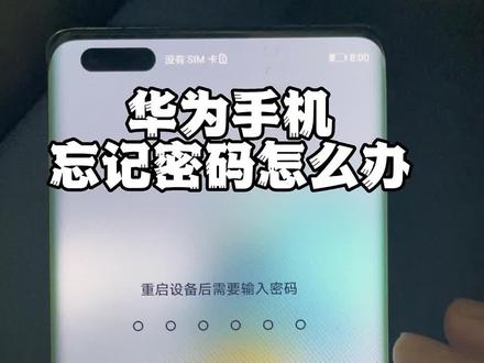 华为手机忘记密码怎么办#恢复出厂设置#重置手机#刷机解锁#华为手机 #手机使用技巧