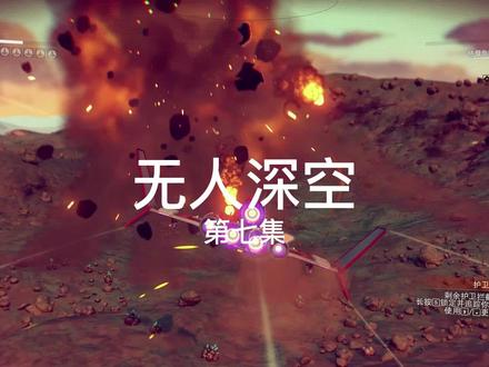 无人深空:游戏日常分享,探索星球,摧毁仓库拿物资,激烈战斗已逃脱