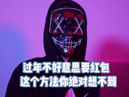 有这个方法还怕要不到红包吗?#编程 #干货 #电脑技巧 #程序员