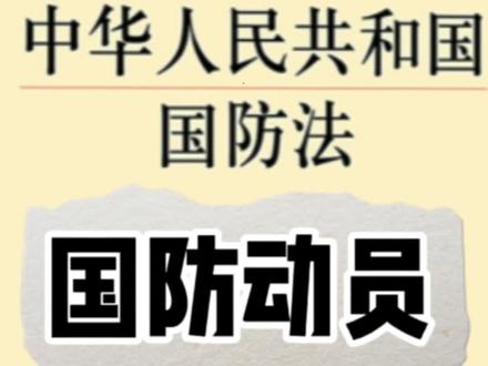 《中华人民共和国国防法》第四十七条国防动员条件#法律# 国防#抖音普法 @DOU+小助手 @抖音小助手