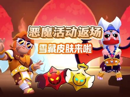 恶魔活动返场!部分雪藏皮肤归来#荒野乱斗