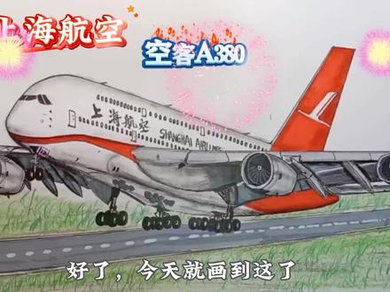 为爱发电!空客A380教学视频来了,有需要的朋友可以先点赞收藏慢慢画。#画画 #飞机 #客机 #追飞机的人 #绘画教程