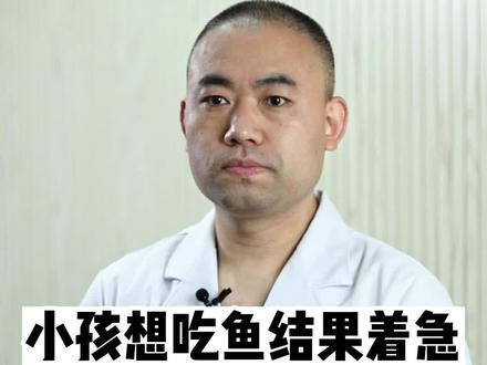 小孩想吃鱼了,结果着急鱼刺卡到喉咙怎么办?