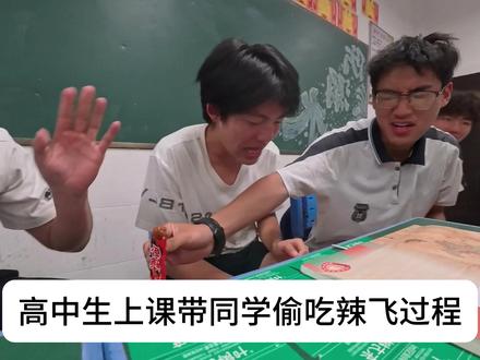 高中生上课带同学偷吃辣飞过程#卧底辣爪#整蛊#吃辣挑战#嘴硬#高中生生存教程 #在拍一种很新的vlog