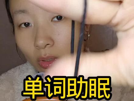 单词难度: 四级 #英语 #助眠 #二喜刷刷 #单词