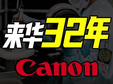 佳能要退出国内了!#财经