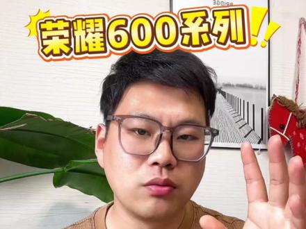 荣耀600系列和荣耀500系列怎么选? 哪一款性价比更高?怎么买最划算?#荣耀600 #荣耀600pro #荣耀500 #手机国补 #618攻略