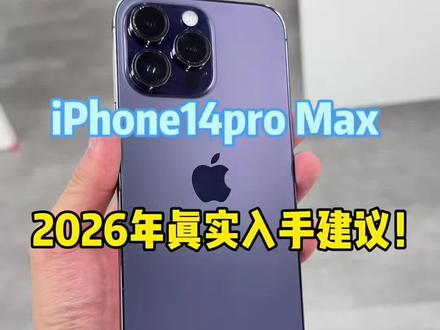 2026 iPhone14pro Max 到底是不是最有性价比的一款手机?#苹果14promax #iphone14promax #苹果二手手机 #华强北背包客