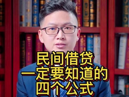 民间借贷一定要知道的4个公式,有需要的朋友自行收藏哦#借钱 #贷款
