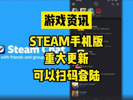STEAM手机版新应用上线了!重大更新!终于支持扫码登陆电脑端steam了!了解更多快看完吧#steam游戏 #steam #steam手机版