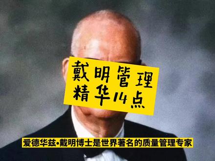 戴明管理精华14点