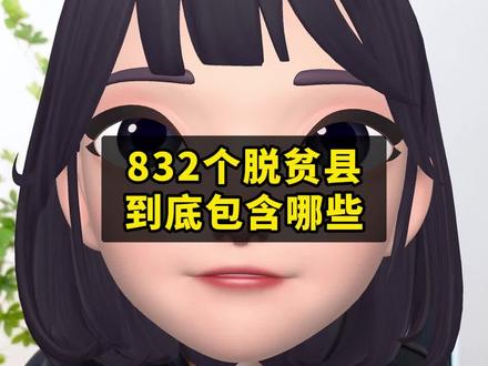 很多人想入驻832,却不明白自己在不在832个脱贫县。今天就给大家分享下832个脱贫县完整名单,看看你是否符合这个范围 #832平台入驻 #政采