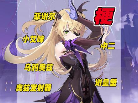 关于菲谢尔的梗,住在谢皇堡的奥兹发射器#仲夏幻夜奇想曲 #原神