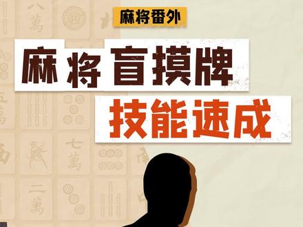 一分钟教会你,麻将高手盲摸牌技巧! #麻将 #麻将实战技巧 #麻将攻略 #JJ麻将