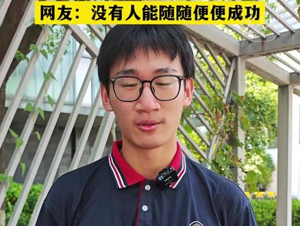 综合分安徽第一 文化课590分 拟被清华大学美术学院录取 每天练习十几个小时
网友:没有人能随随便便成功
芜湖一中高三学生罗杨,在今年高考中取得了文化课590分,美术与设计类综合分647.91分,位次全省第一,并以清华校考全国44名拟被清华美院录取。他告诉我们,艺考的道路很艰辛,但因为热爱,自己并不会觉得累。#清华大学美术学院 #芜湖一中