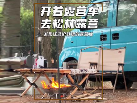 号称江浙沪天花板级别的露营地!有湖畔、松林、能明火、能洗澡。我们一起开着露营车去看看到底怎么样!#露营车 #户外露营 #浪迪 #自驾游