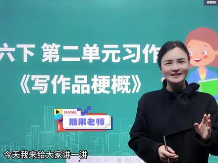 六年级下册第二单元习作——写作品梗概 #干货分享 #小学语文 #作文技巧 #六年级 #知明教育