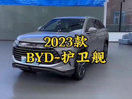 #dou是好车 #抖音汽车 #足不出户看车 #护卫舰07 比亚迪护卫舰07配置外观落地价讲解