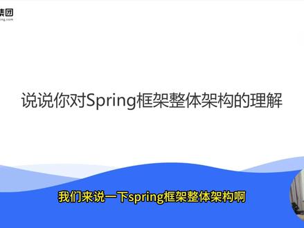 2.聊聊你对Spring框架整体架构的理解? #Spring #后端开发 #Java面试 #Java程序员 #Java八股文