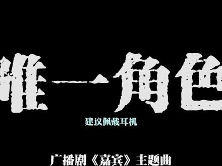 一天认识一首百广主题曲——《唯一角色》#嘉宾 #gl #广播剧 #双女主 #嘉宾gl