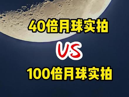 40倍天文望远镜和100倍天文望远镜实拍月球区别有多大?月初峨眉月实拍#天文 #月球 #天文望远镜 #探索宇宙