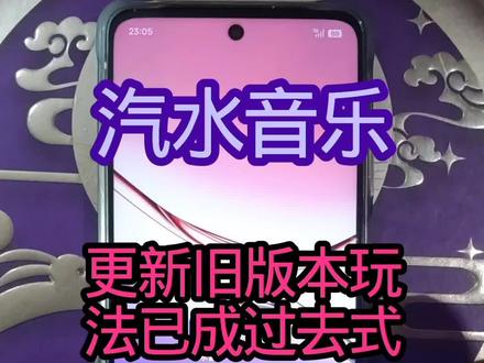 汽水音乐旧版本玩法已成过去式,不建议继续再盲目的尝试。#手机最新系统 #全网vip影视 #追剧达人必备 #防诈骗技术手机操作数据参考 #最新版手机