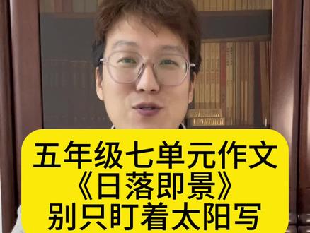 五年级七单元作文《__即景》如何写长写精彩