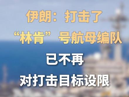 伊朗称打击了“林肯”号航母编队,并称已不再对打击目标设限