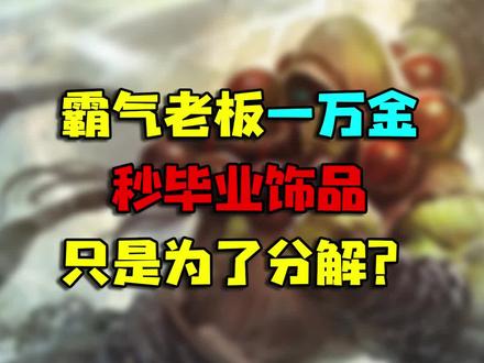#魔兽世界怀旧服 霸气老板花一万G秒毕业饰品,只是为了分解?#魔兽世界